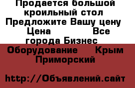 Продается большой кроильный стол. Предложите Вашу цену! › Цена ­ 15 000 - Все города Бизнес » Оборудование   . Крым,Приморский